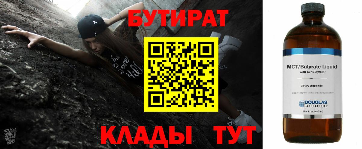 БУТИРАТ вода Ступино