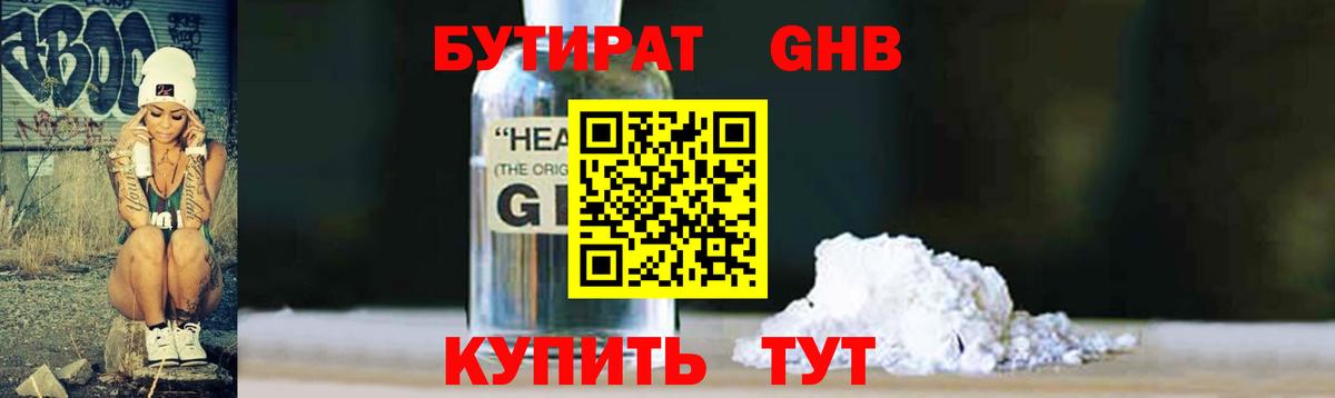 Бутират GHB  Вход с VPN  Ступино 